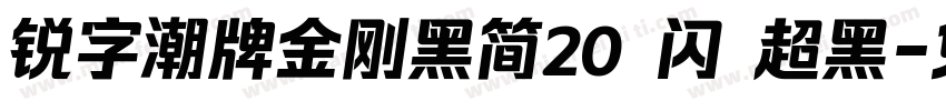 锐字潮牌金刚黑简20 闪 超黑字体转换